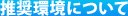 推奨環境について