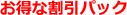 お得な割引パック