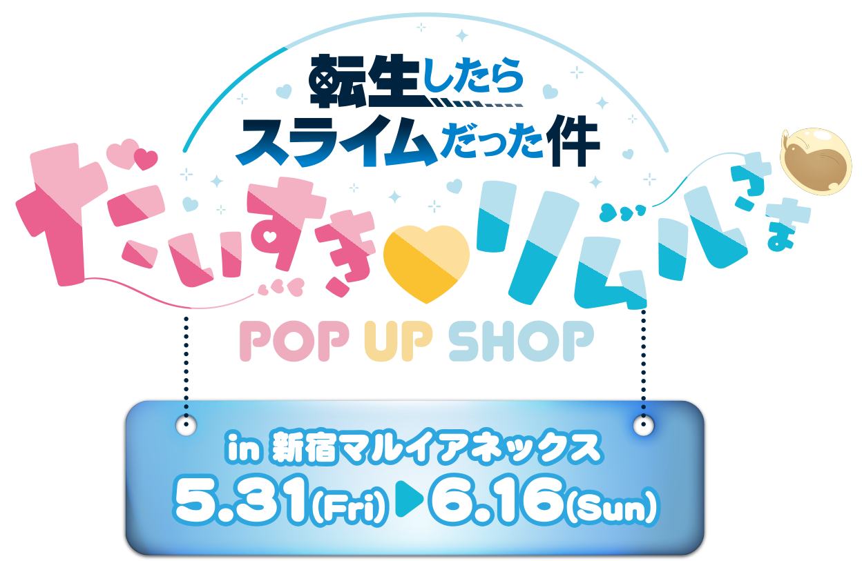 転生したらスライムだった件』だいすき♡リムル様 POP UP SHOP