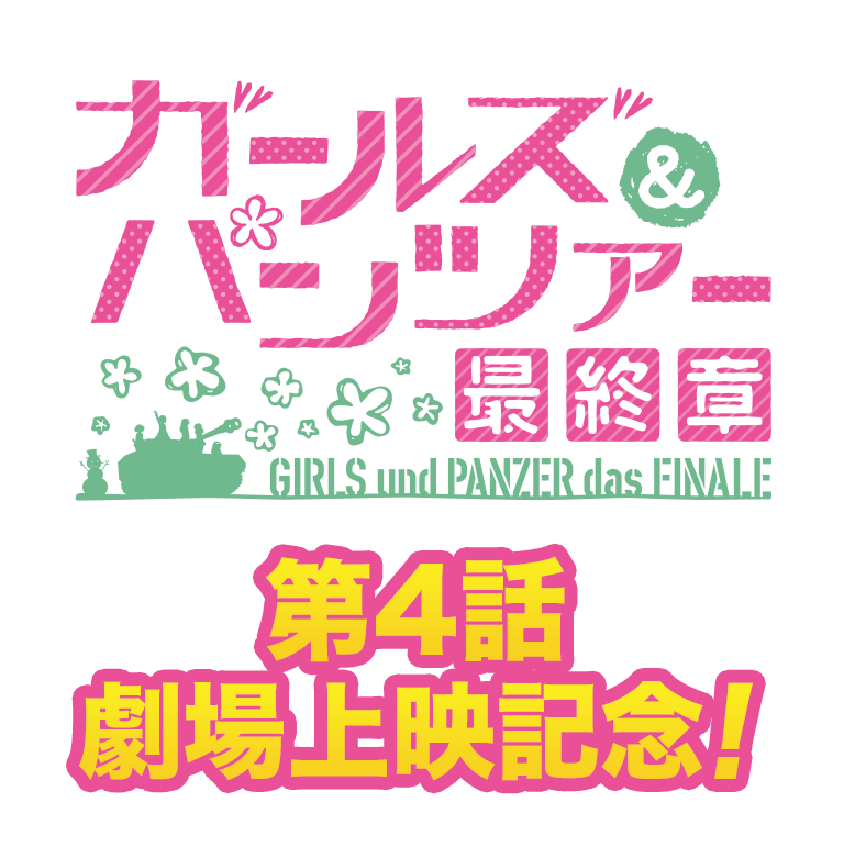 劇場版「ガールズ&パンツァー 最終章」第4話劇場上映記念特集 劇場版「ガールズ&パンツァー 最終章」第4話劇場上映記念特集