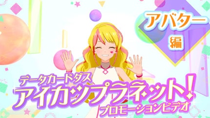 アイカツプラネット 放送記念 アイカツ シリーズ 特集 バンダイチャンネル