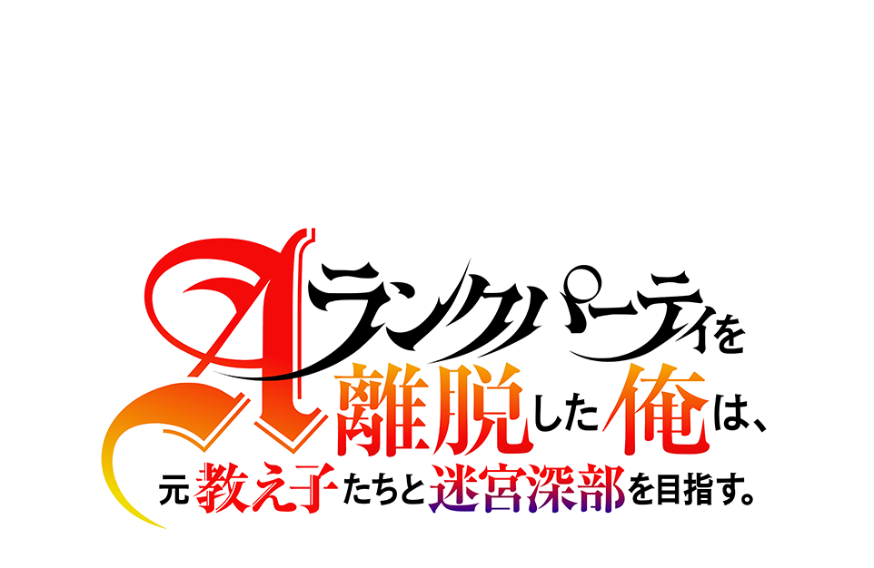 Aランクパーティを離脱した俺は、元教え子たちと迷宮深部を目指す。★ポスター Aランクパーティを離脱した俺は、元教え子たちと迷宮深部を