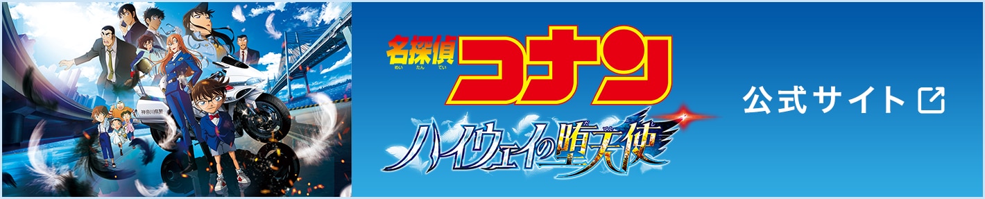 劇場版「名探偵コナン ハイウェイの堕天使」　公式サイト