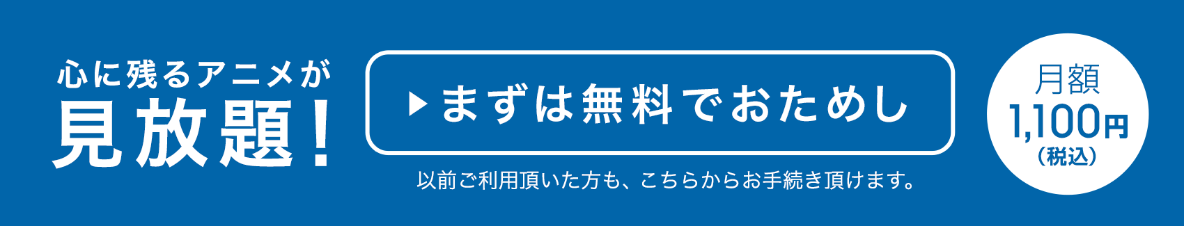 心に残るアニメが見放題！月額1,100円（税込）　いますぐ登録！