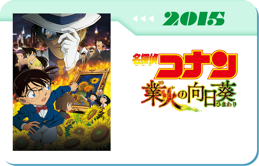 第19弾　劇場版「名探偵コナン 業火の向日葵」