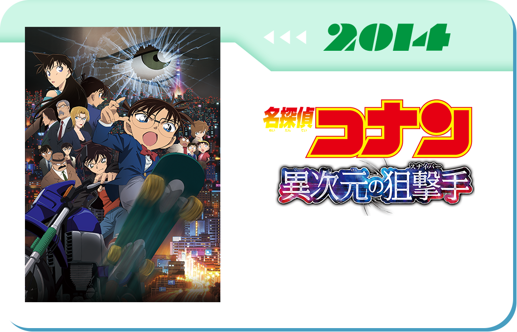 第18弾　劇場版「名探偵コナン 異次元の狙撃手(スナイパー)」
