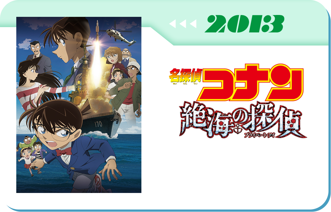 第17弾　劇場版「名探偵コナン 絶海の探偵(プライベート・アイ)」