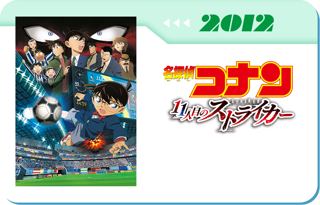 第16弾　劇場版「名探偵コナン 11人目のストライカー」