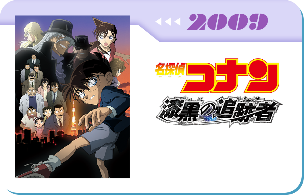 第13弾　劇場版「名探偵コナン 漆黒の追跡者(チェイサー)」