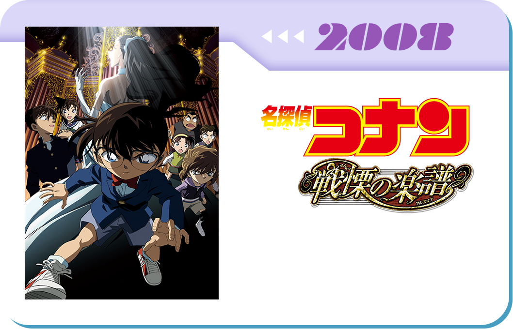第12弾　劇場版「探偵コナン 戦慄の楽譜(フルスコア)」