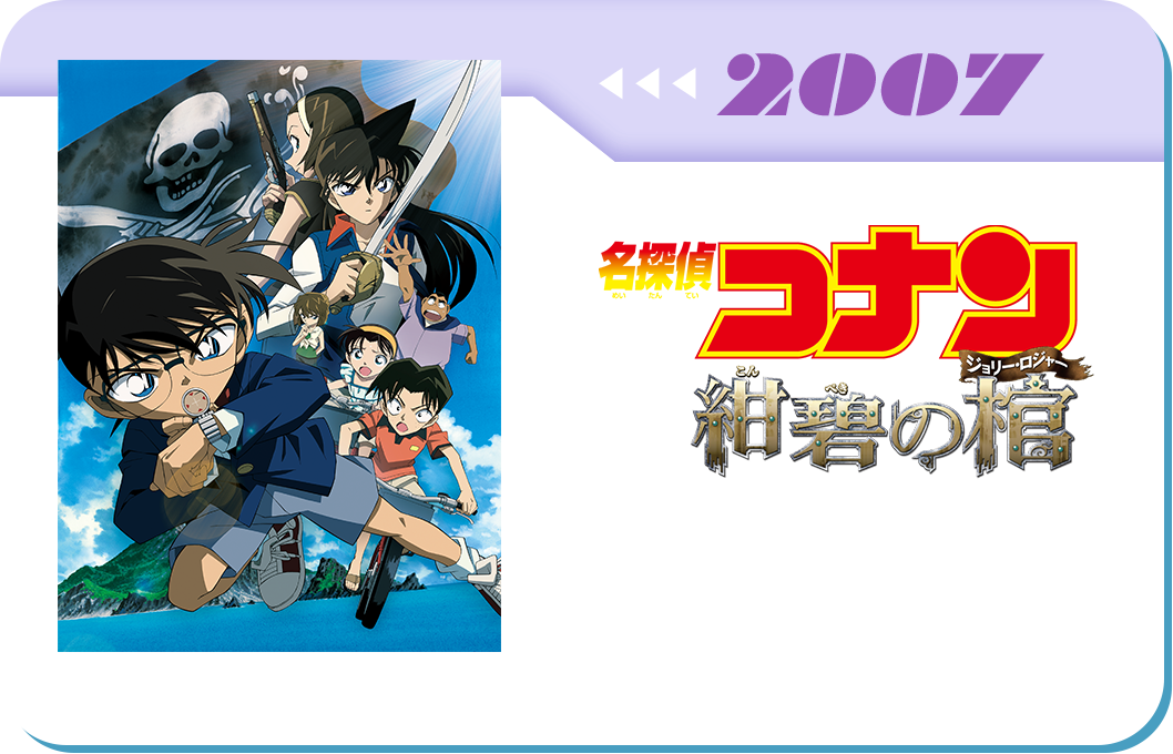 第11弾　劇場版「名探偵コナン 紺碧の棺(ジョリー・ロジャー)」