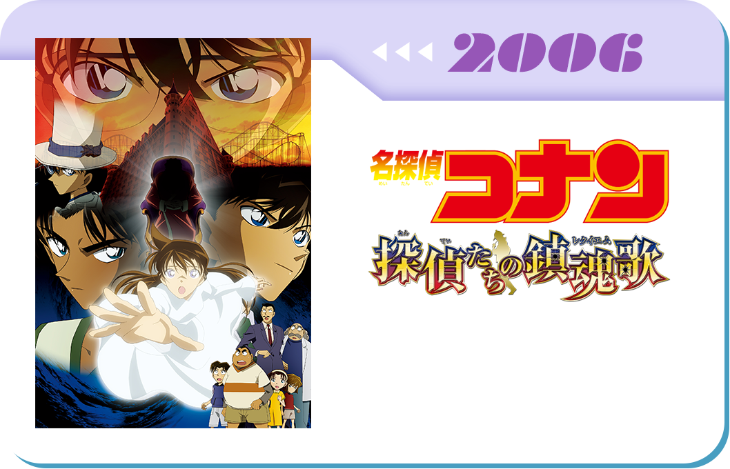 第10弾　劇場版「名探偵コナン 探偵たちの鎮魂歌(レクイエム)」