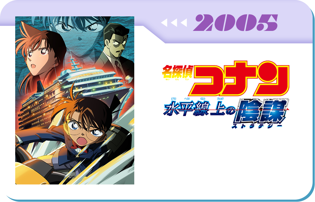 第9弾　劇場版「名探偵コナン 水平線上の陰謀(ストラテジー)」