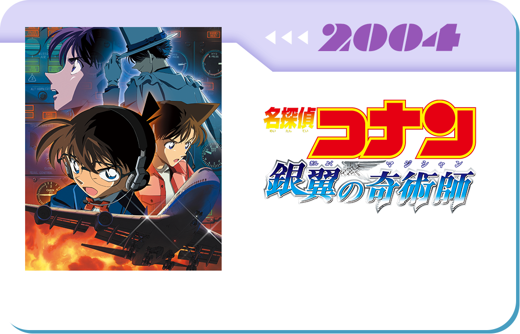 第8弾　劇場版「名探偵コナン 銀翼の奇術師(マジシャン)」