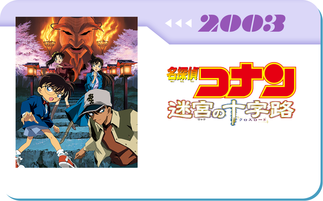 第7弾　劇場版「名探偵コナン 迷宮の十字路(クロスロード)」