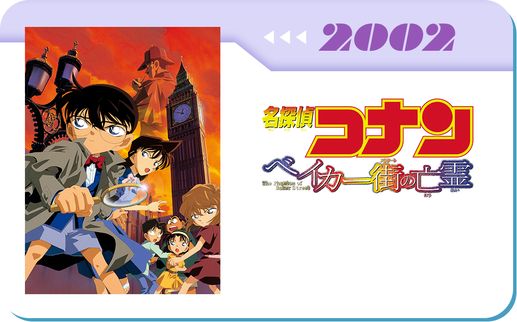 第6弾　劇場版「名探偵コナン ベイカー街(ストリート)の亡霊」