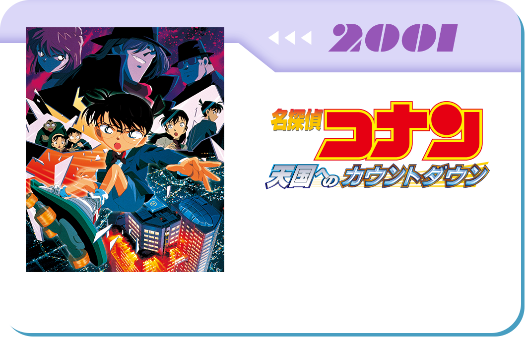 第5弾　劇場版「名探偵コナン 天国へのカウントダウン」
