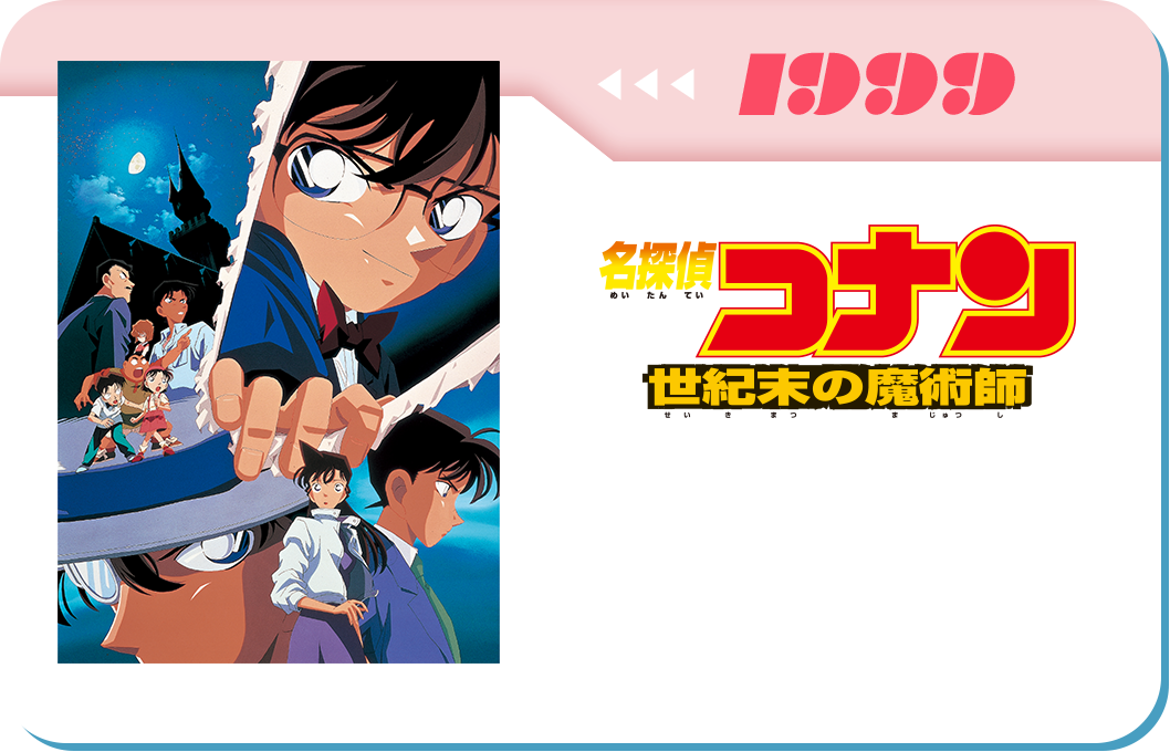 第3弾　劇場版「名探偵コナン 世紀末の魔術師」