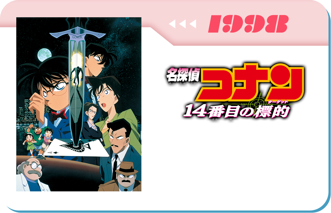 第2弾　劇場版「名探偵コナン 14番目の標的」