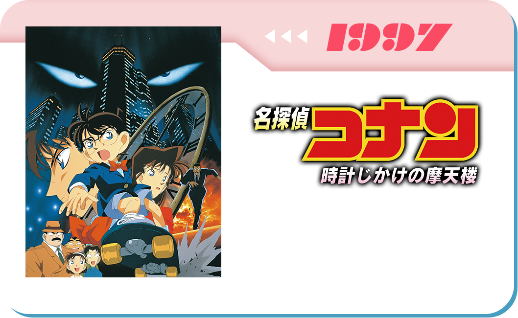 第1弾　劇場版「名探偵コナン 時計じかけの摩天楼」