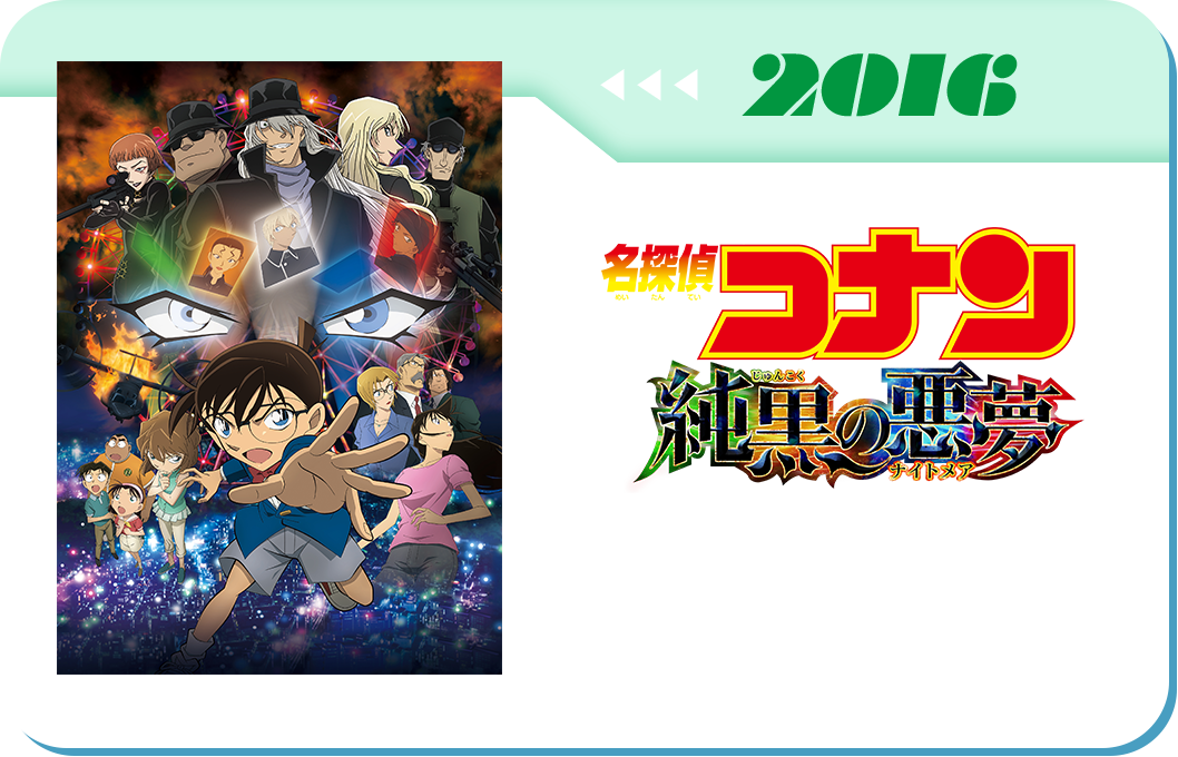 第20弾　劇場版「名探偵コナン 純黒の悪夢(ナイトメア)」