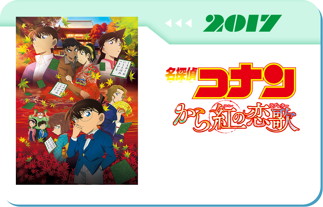 第21弾　劇場版「名探偵コナン から紅の恋歌(ラブレター)」