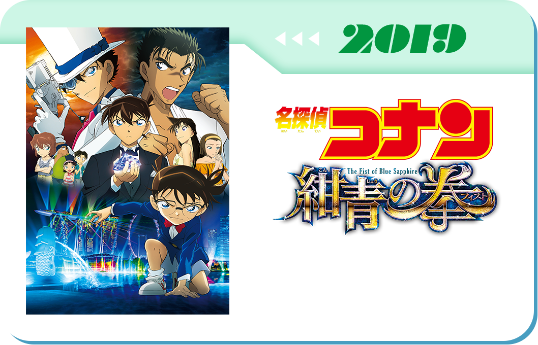 第23弾　劇場版「名探偵コナン 紺青の拳(フィスト)」