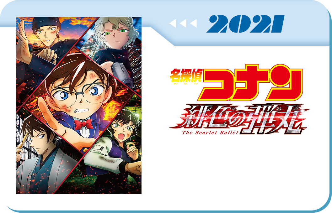 第24弾　劇場版「名探偵コナン 緋色の弾丸」