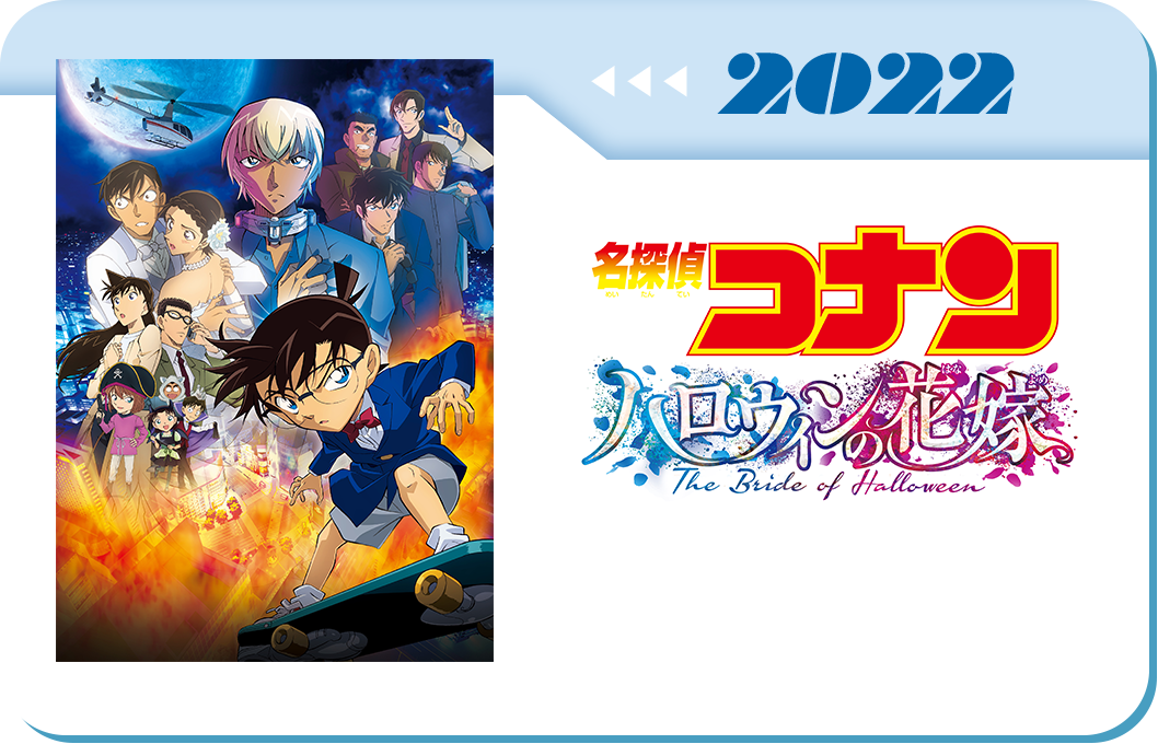第25弾　劇場版「名探偵コナン　ハロウィンの花嫁」