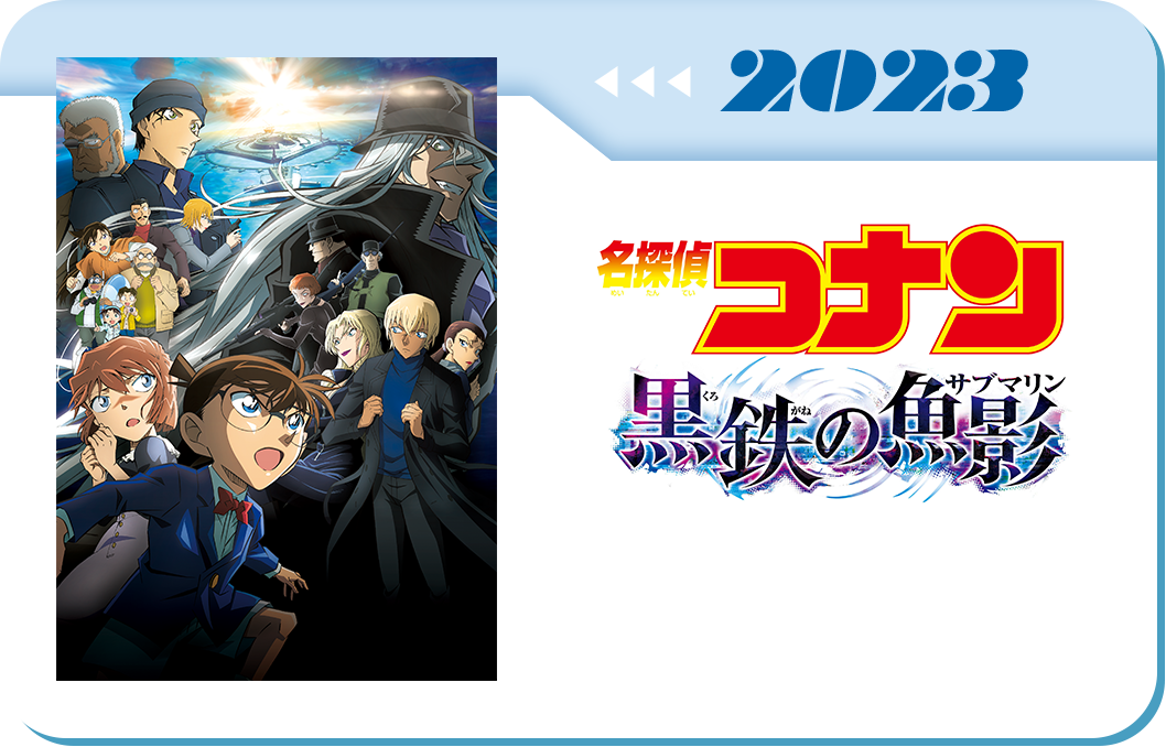 第26弾　劇場版「名探偵コナン 黒鉄の魚影」