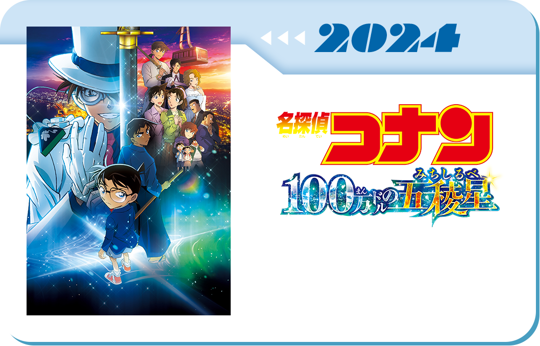 第27弾　劇場版「名探偵コナン 100万ドルの五稜星」