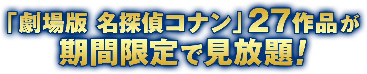 「劇場版　名探偵コナン」27作品が期間限定で見放題！