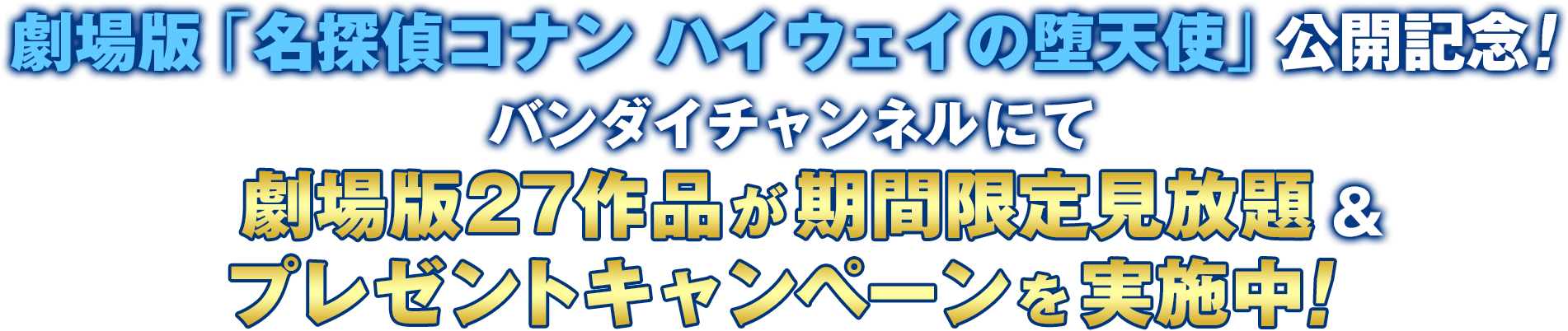 劇場版「名探偵コナン ハイウェイの堕天使」の公開記念！バンダイチャンネルにて劇場版27作品が期間限定見放題&プレゼントキャンペーンを実施中！