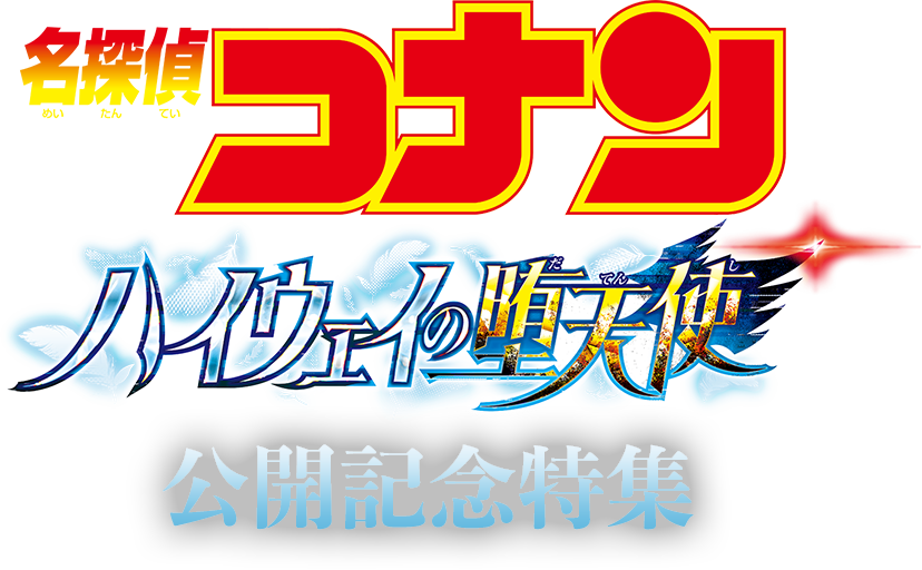 劇場版「名探偵コナン ハイウェイの堕天使」公開記念特集
