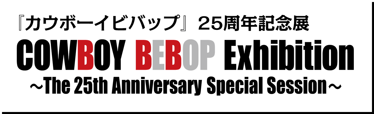 カウボーイビバップ25周年」記念特集ページ │ バンダイチャンネル