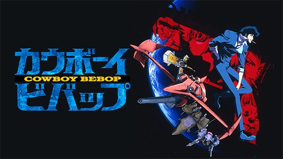 カウボーイビバップ25周年」記念特集ページ │ バンダイチャンネル カウボーイビバップ25周年」記念特集ページ │ バンダイチャンネル
