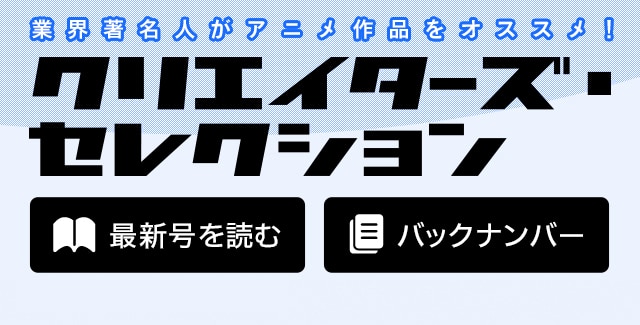 クリエイターズ セレクション バンダイチャンネル