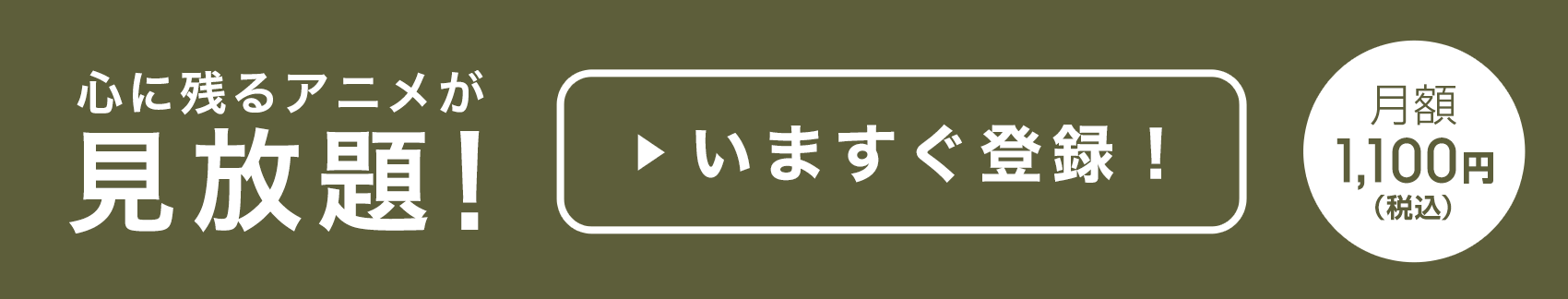 心に残るアニメが見放題！月額1,100円（税込）　いますぐ登録！