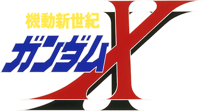 機動新世紀ガンダムX