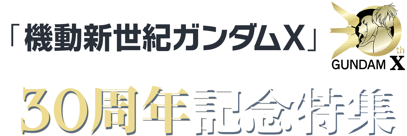 『機動新世紀ガンダムX』30周年記念特集