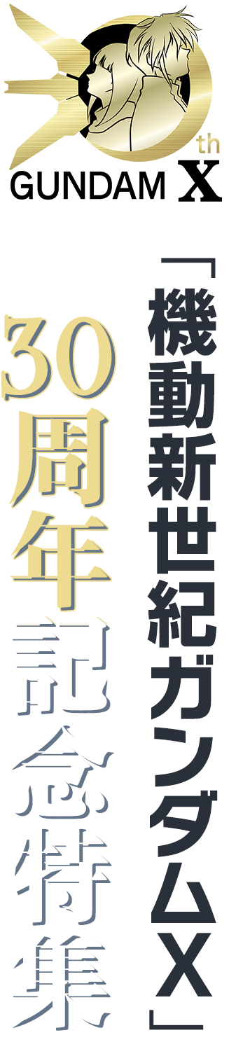 機動新世紀ガンダムX』30周年記念特集 │ バンダイチャンネル