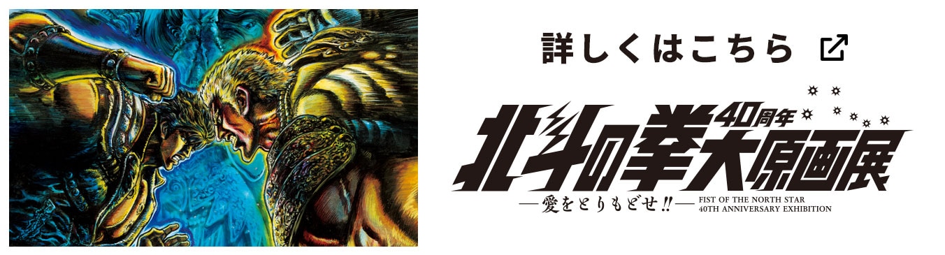 北斗の拳40周年大原画展～愛をとりもどせ!!～」開催記念特集