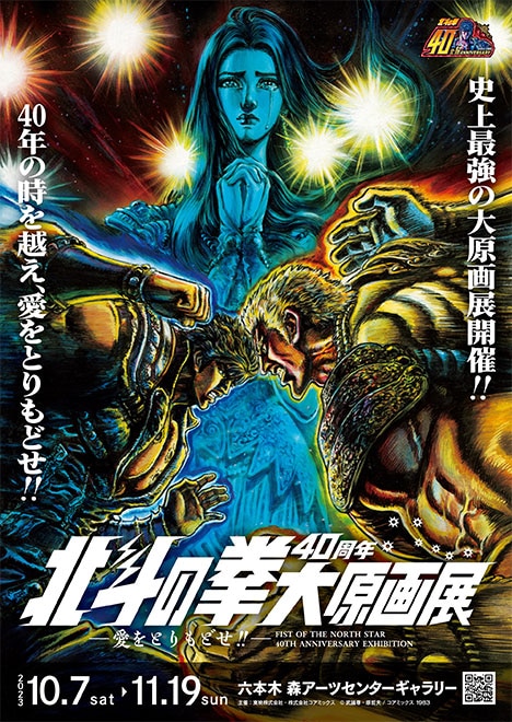 北斗の拳40周年大原画展～愛をとりもどせ!!～」開催記念特集