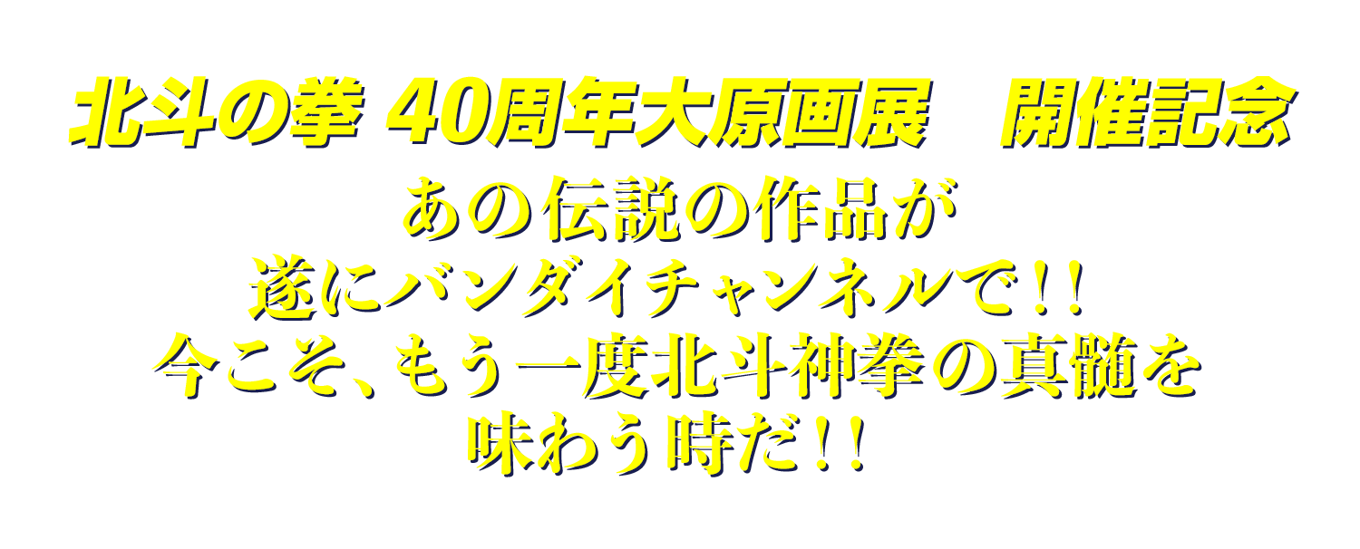 北斗の拳40周年大原画展～愛をとりもどせ!!～」開催記念特集