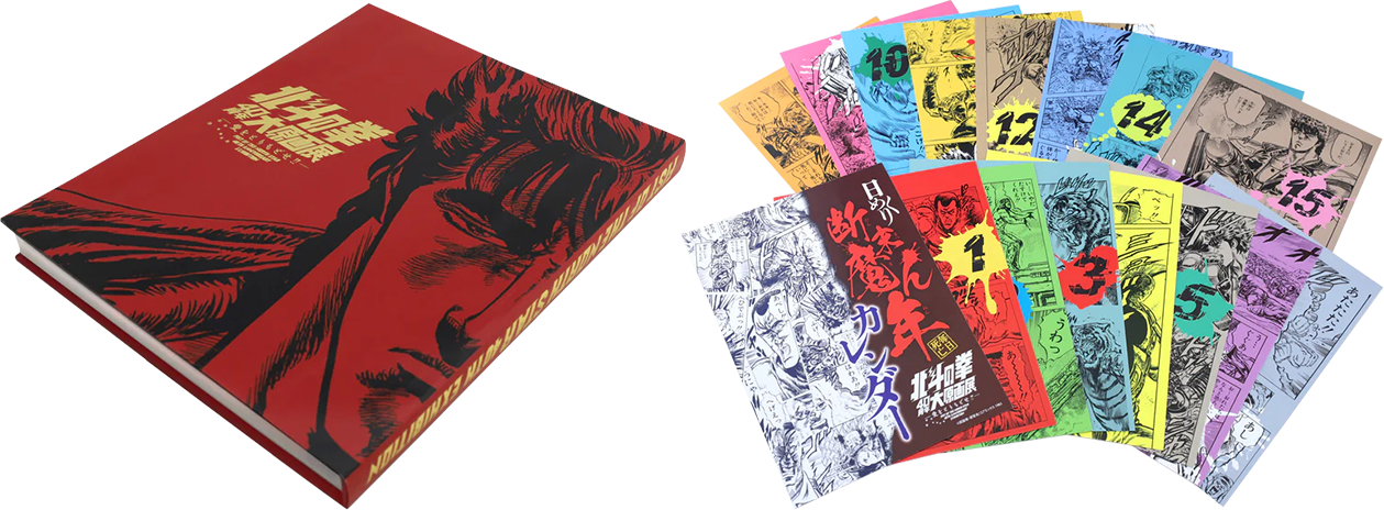 新品未読品】公式図録 北斗の拳40 周年大原画展 ～愛を
