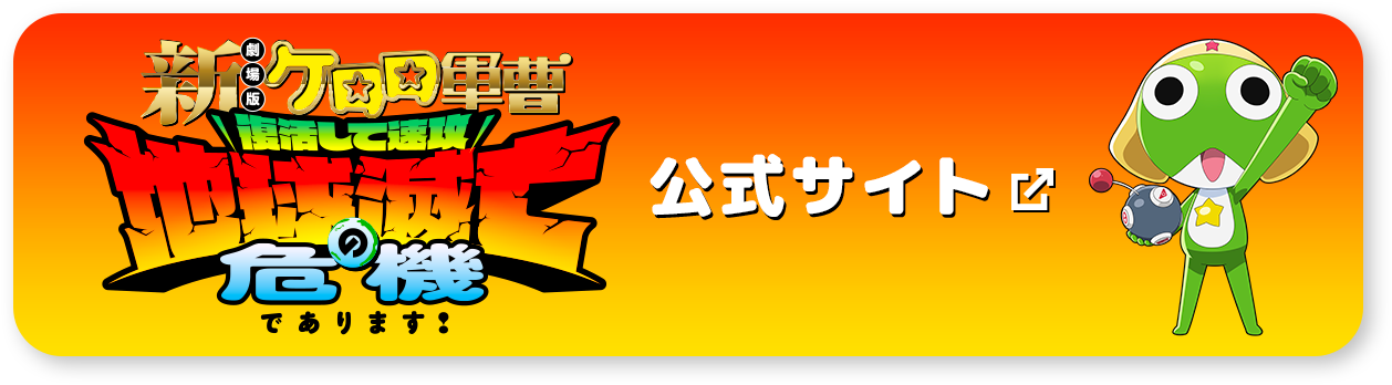 『新劇場版☆ケロロ軍曹 復活して速攻地球滅亡の危機であります！』　公式サイト