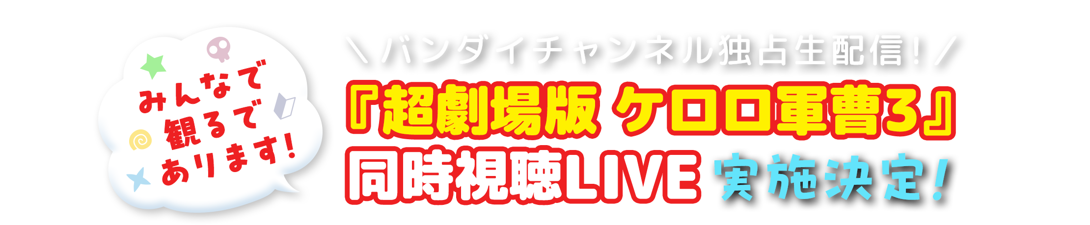 バンダイチャンネル独占生配信！『超劇場版 ケロロ軍曹3』同時視聴LIVE 実施決定！ みんなで観るであります！