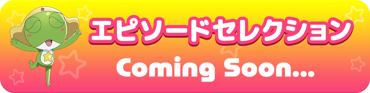 エピソードセレクション（Comming Soon）へ移動