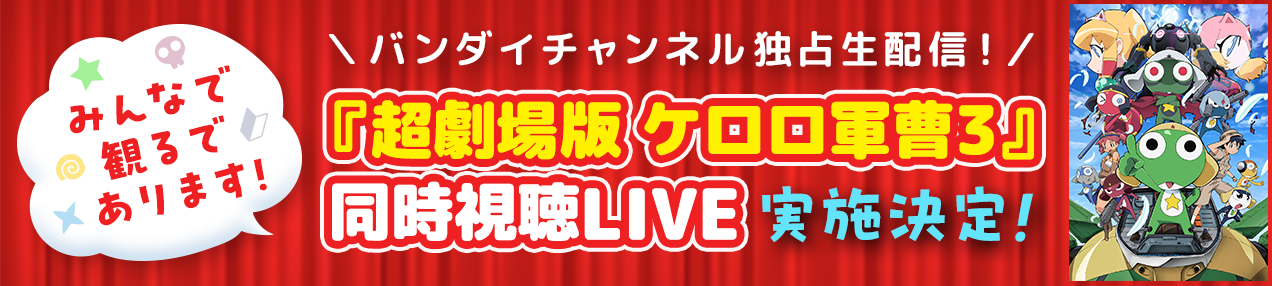 『超劇場版 ケロロ軍曹3』同時視聴LIVEへ移動