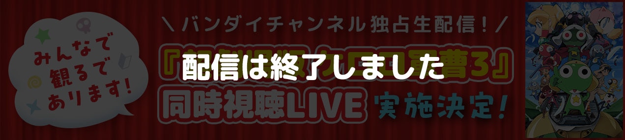 『超劇場版 ケロロ軍曹3』同時視聴LIVE　配信は終了しました